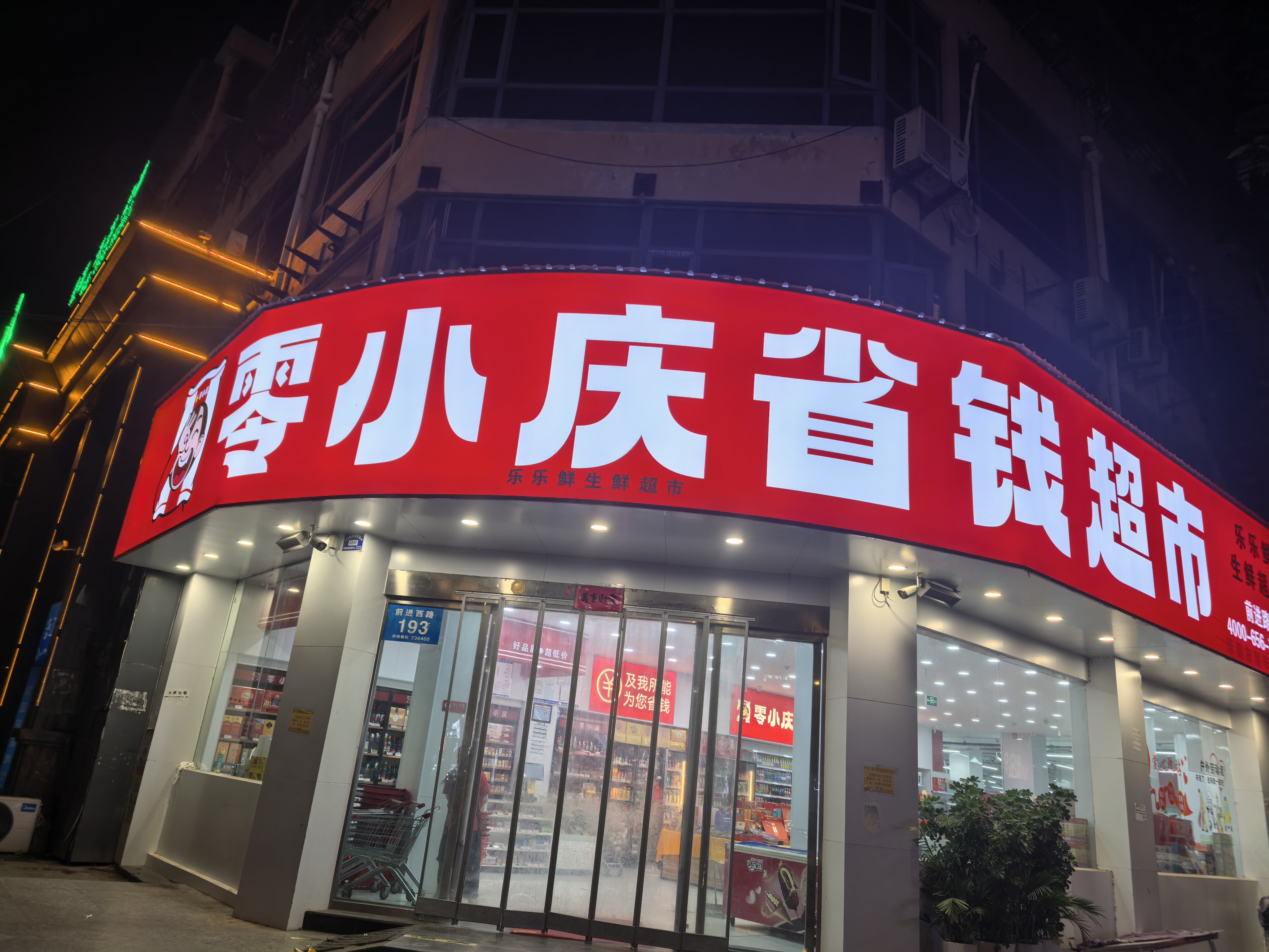 零小庆省钱超市